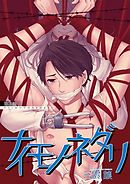 ナイモノネダリ　第三話