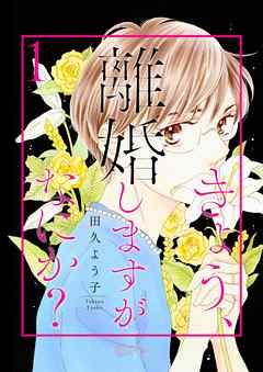 田久よう子の一覧 漫画 無料試し読みなら 電子書籍ストア ブックライブ