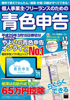 個人事業主・フリーランスのための青色申告 平成29年3月15日締切分　無料で使える！ やよいの青色申告 オンライン対応