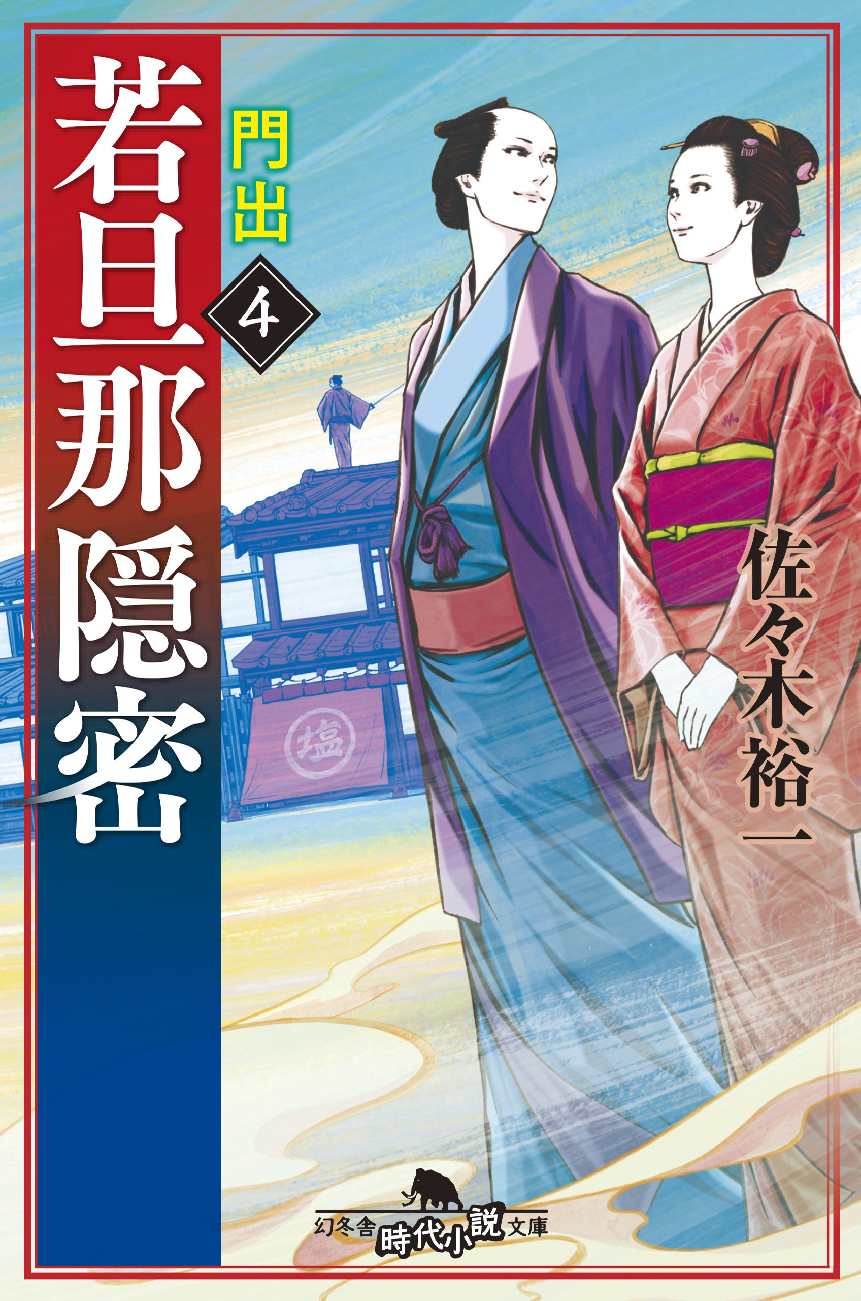 若旦那専用 若旦那隠密 4 門出（最新刊） - 佐々木裕一 - 小説