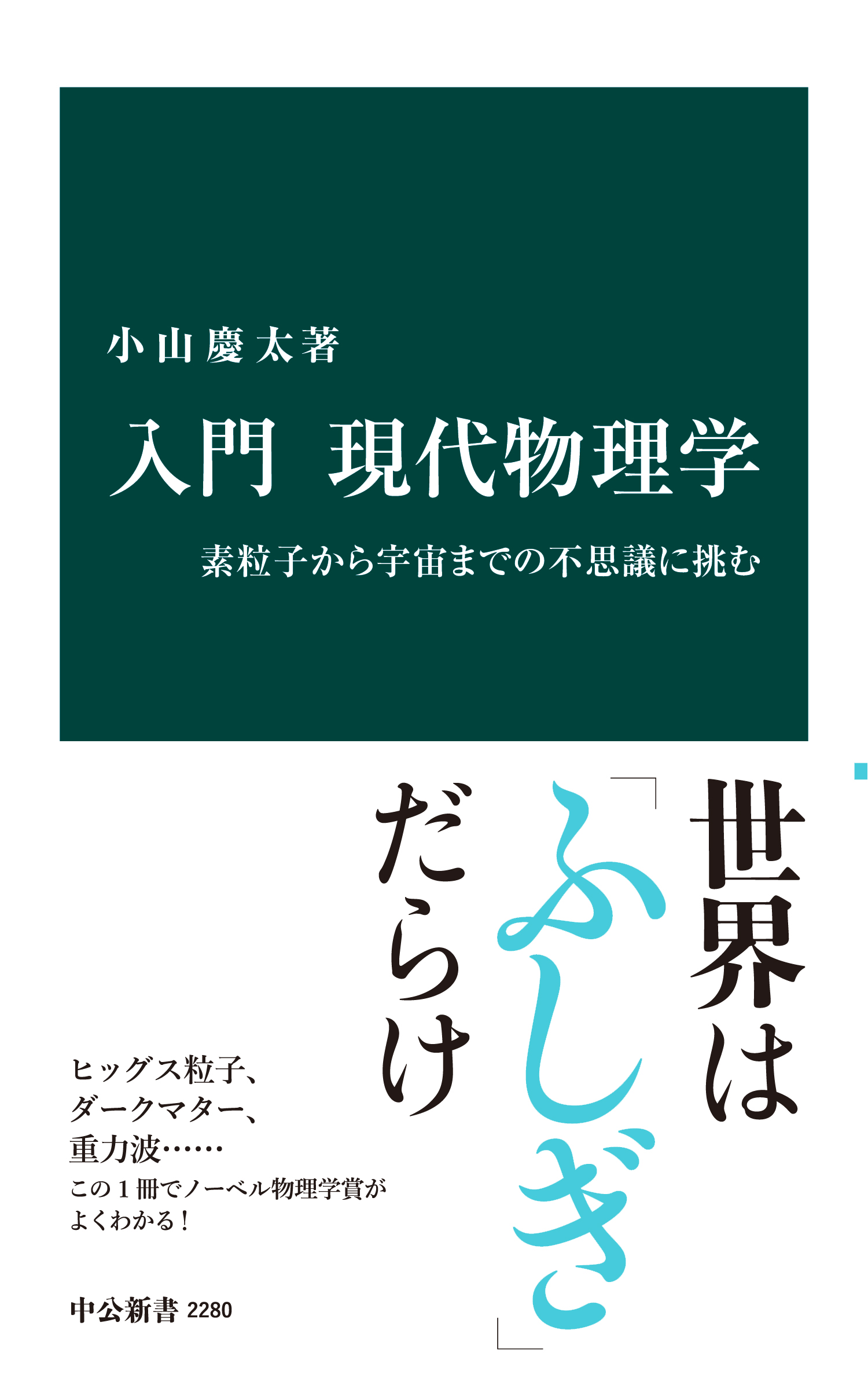 入門 現代物理学 素粒子から宇宙までの不思議に挑む 漫画 無料試し読みなら 電子書籍ストア ブックライブ