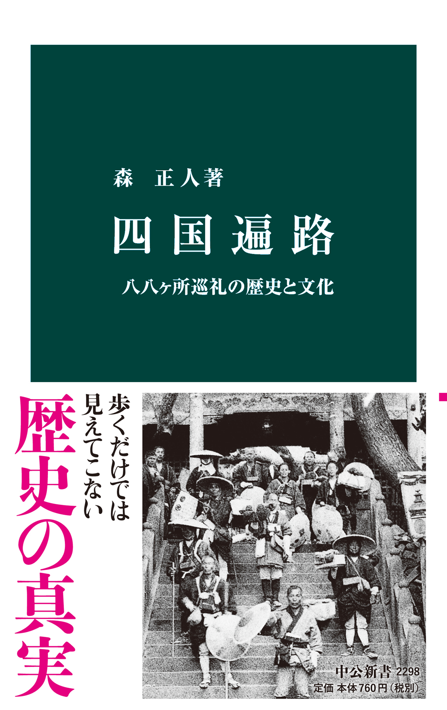 帝国日本の植民地を歩く 文化人類学者の旅ノート