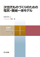 次世代ものづくりのための電気・機械一体モデル