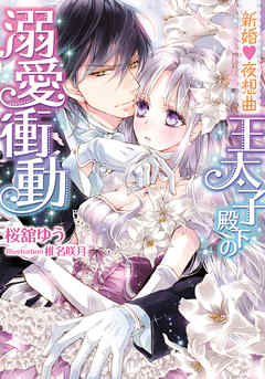 新婚・夜想曲　王太子殿下の溺愛衝動