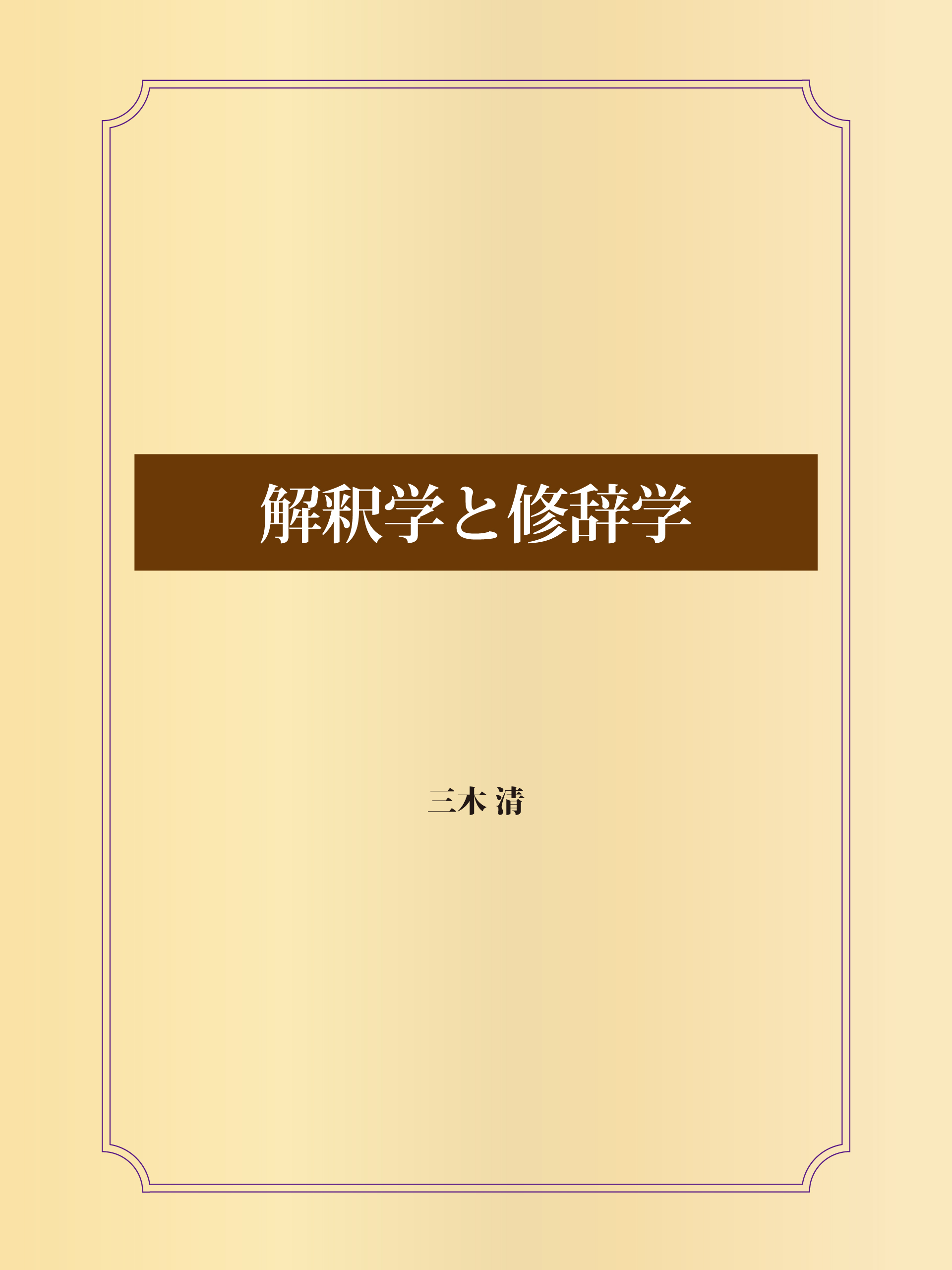 解釈学と修辞学 - 三木清 - 小説・無料試し読みなら、電子書籍 ...