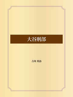 大谷刑部 - 吉川英治 - 小説・無料試し読みなら、電子書籍・コミックストア ブックライブ
