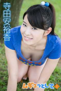 寺田安裕香　ムギュっとして＜上＞