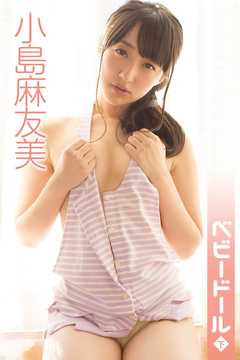 小島麻友美　ベビードール＜下＞
