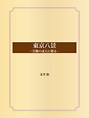 東京八景 (苦難の或人に贈る)