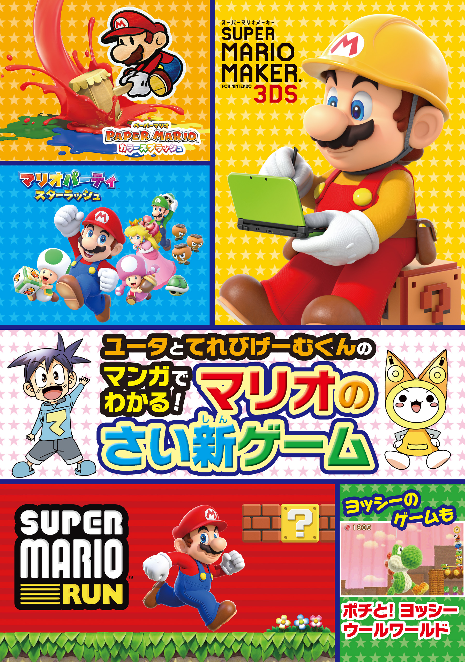 ユータとてれびげーむくんのマンガでわかる マリオのさい新ゲーム てれびげーむマガジン編集部 漫画 無料試し読みなら 電子書籍ストア ブックライブ