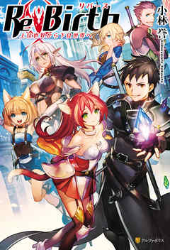 ReBirth　上位世界から下位世界へ
