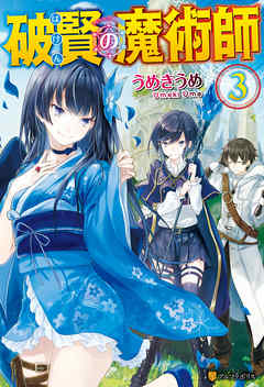 破賢の魔術師３