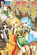 異世界に行ったら魔物使いになりました！２
