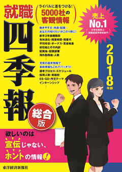 就職四季報　2018年版