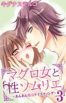 マグロ女と性ソムリエ～あんあん絶頂テイスティング～ 3