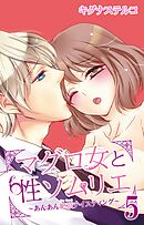 マグロ女と性ソムリエ～あんあん絶頂テイスティング～ 5