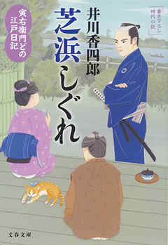 寅右衛門どの 江戸日記　芝浜しぐれ