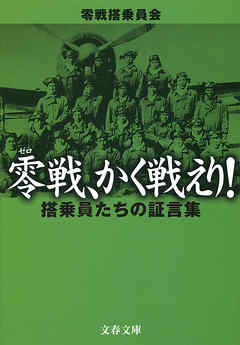 零戦、かく戦えり！　搭乗員たちの証言集