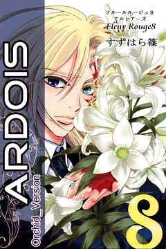 Fleur Rouge -フルールルージュ8-　アルドアーズ