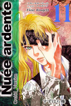 Fleur Rouge -フルールルージュ11-　ニュエ・アルデンテ