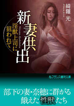 新妻供出　淫獣上司に狙われて