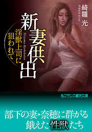 新妻供出　淫獣上司に狙われて