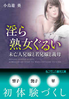 淫ら熟女ぐるい　未亡人兄嫁と若兄嫁と義母