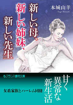 新しい母、新しい姉妹、新しい先生