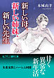 新しい母、新しい姉妹、新しい先生