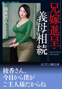 兄嫁進呈・義母相続