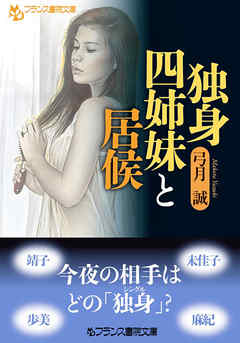 独身四姉妹と居候