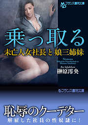 乗っ取る　未亡人女社長と娘三姉妹