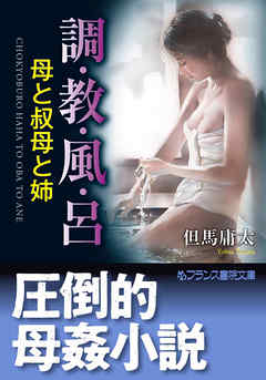 調・教・風・呂　母と叔母と姉