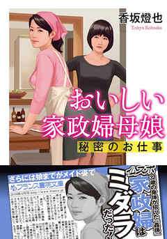 おいしい家政婦母娘　秘密のお仕事