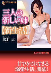 三人の新しい姉【新生活】