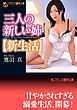 三人の新しい姉【新生活】