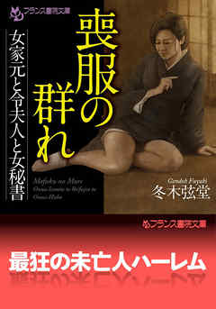 喪服の群れ　女家元と令夫人と女秘書