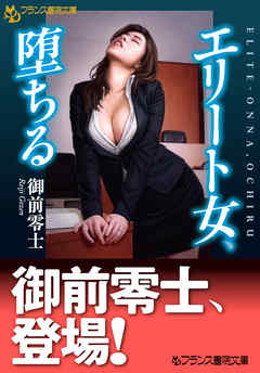 エリート女、堕ちる