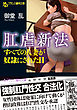 肛虐新法　すべての人妻が奴隷にされた日