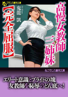高慢女教師三姉妹【完全屈服】