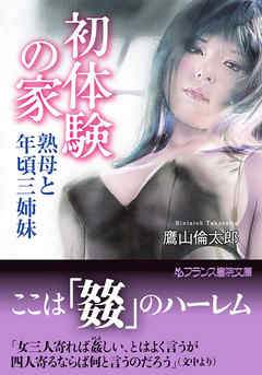 初体験の家　熟母と年頃三姉妹