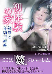 初体験の家　熟母と年頃三姉妹
