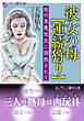 彼女の母【連続狩り】　娘の悪魔彼氏に調教されて