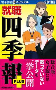 就職四季報一覧 漫画 無料試し読みなら 電子書籍ストア ブックライブ