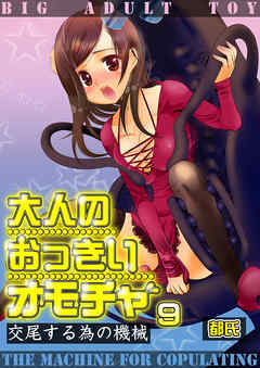 大人のおっきいオモチャ -交尾する為の機械　９巻