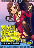 大人のおっきいオモチャ -交尾する為の機械　１５巻