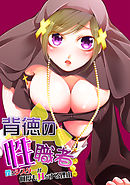 背徳の『性』職者 ～僕とシスターが何度もHをする理由～　２巻