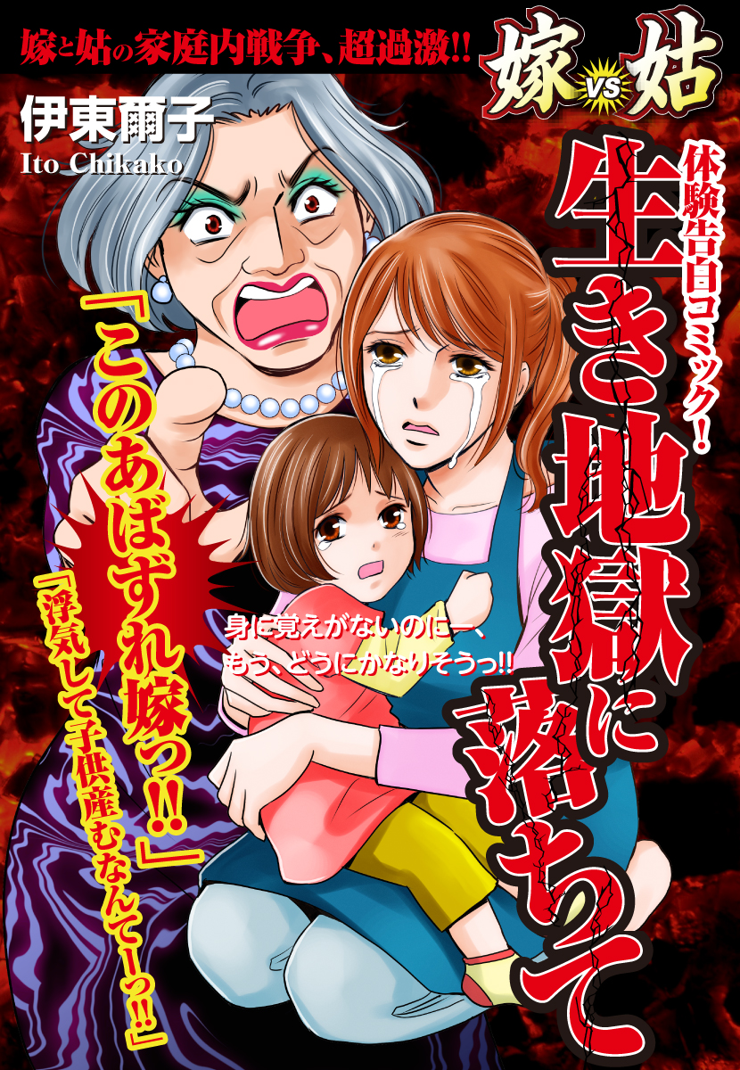 嫁vs姑 生き地獄に落ちて 嫁姑シリーズ15 伊東爾子 漫画 無料試し読みなら 電子書籍ストア ブックライブ