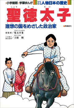 学習まんが 少年少女 人物日本の歴史 聖徳太子 漫画 無料試し読みなら 電子書籍ストア ブックライブ