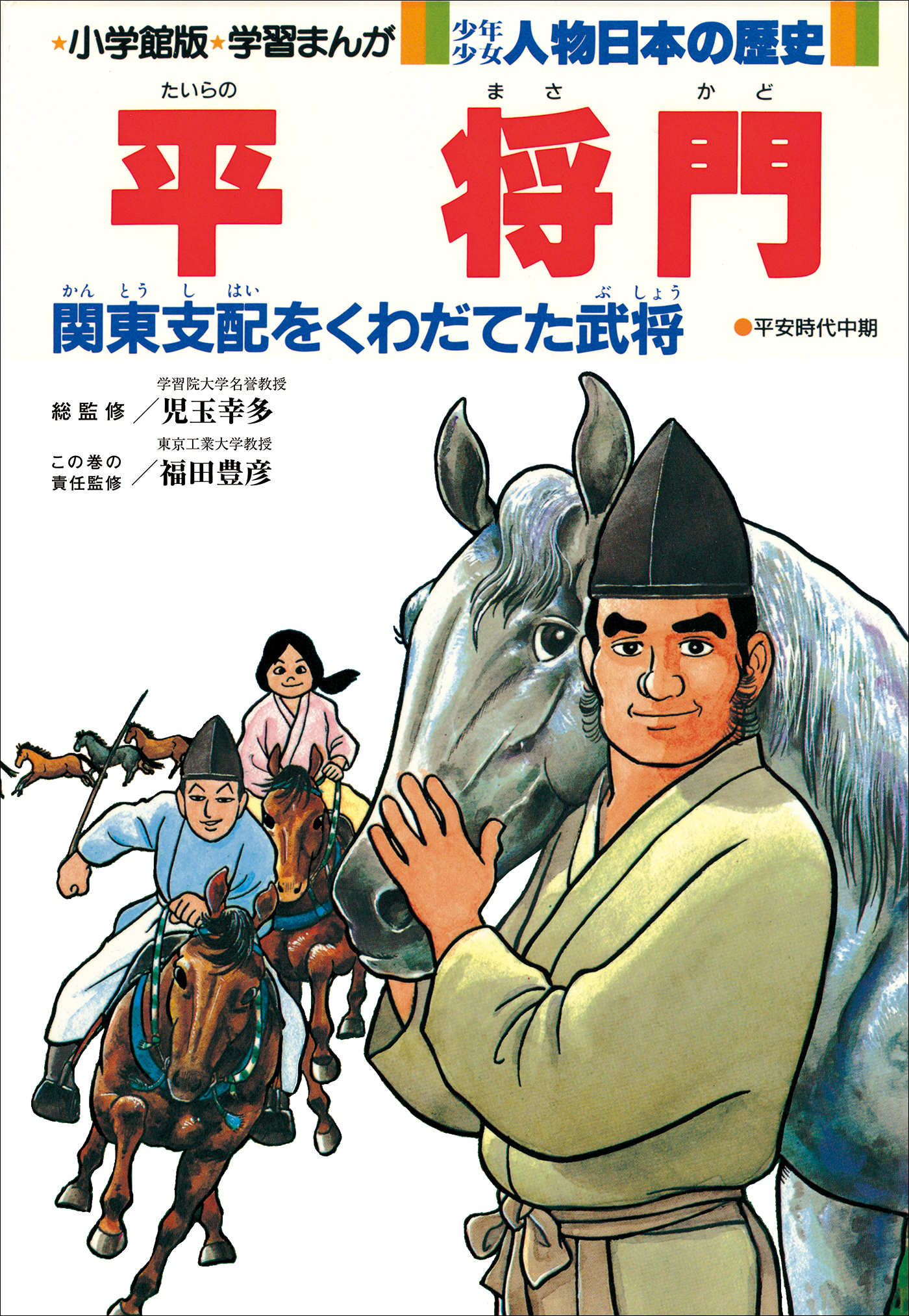 学習まんが　少年少女 人物日本の歴史　平将門 | ブックライブ